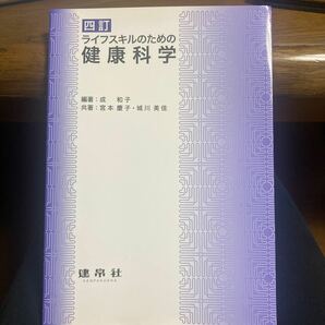 ライフスキルのための健康科学/成和子/宮本慶子/城川美佳