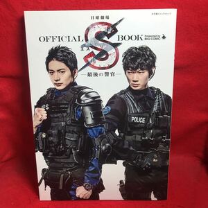 ▼日曜劇場 エスS最後の警官 OFFICIAL BOOK 向井理 綾野剛 吹石一恵 土屋アンナ 大森南朋 TBS系ドラマ