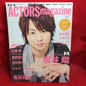 ▼ACTORS magazine アクターズ・マガジン 2013 Vol.11『櫻井翔 家族ゲーム』錦戸亮 佐藤健 増田貴久 亀梨和也 永瀬正敏 綾野剛 山田孝之