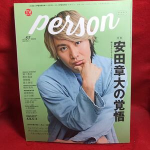 ▼TVガイド PERSON パーソン 2017 Vol.57『特集 安田章大の覚悟』福士蒼汰 野村萬斎 青柳翔 永野芽郁 本谷有希子 大貫勇輔 淵上泰史 