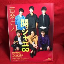 ▼音楽と人 2019 4月号 Vol.299『関ジャニ∞ 丸山隆平 横山裕 安田章大 村上信五 錦戸亮 大倉忠義』sumika チバユウスケ The Birthday _画像1