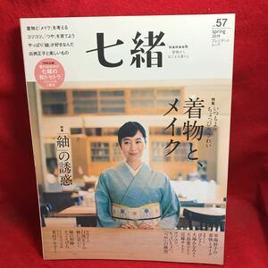 ▼七緒 nanaoh 着物からはじまる暮らし 2019 spring Vol.57 特集 いつもよりちょっときれい 着物と、メイク 紬の誘惑 キモノ 草場妙子