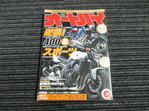 オートバイ 2008年3月号 ★送料全国一律：185円★ （CB400/CBSF/XJR/ZEP/GSR/DN-01/FZ/ニンジャ/EV06/KLX/D-TRACKER/XR/WR/マジェスティ 