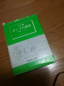 u. volume pump. design ( design series 3) Heisei era 5 year 4 month 20 day 7 version (10) postage 230