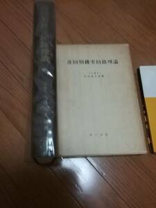 非同期機実回路理論 (1964年) 竹内 寿太郎 (著)　貴重品　送料２30円