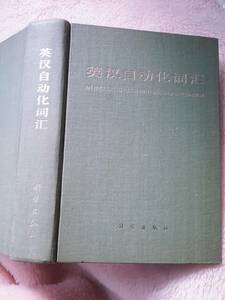 英漢自動化辞典 AN ENGLISH-CHNESE DICTIONARY OF AUTMATION中国の辞典