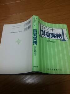 セミナー貿易実務　送料２１０