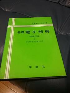 基礎電子制御―制御理論とセンサ・アクチュエータ 送料２30円