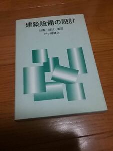 建築設備の設計―計画・設計・製図 送料230円