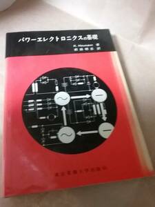 パワーエレクトロニクスの基礎 (1978年)　送料２30円