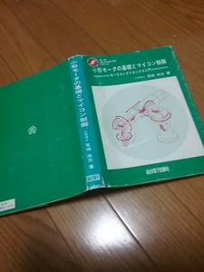 小形モータの基礎とマイコン制御―モータエレクトロニクス入門 1989 送料２30円