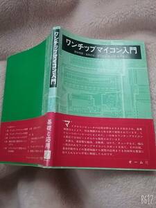 ワンチップマイコン入門 国分明男 (著) 貴重品　送料２30円