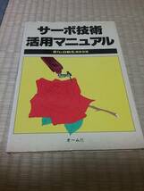 サーボ技術活用マニュアル 省力と自動化編集部 送料２30円_画像1