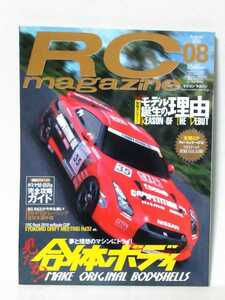 送料３７０円〜ラジコンマガジン　２０１０年 ８月号　ＲＣマガジン