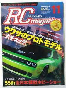 送料３７０円〜ラジコンマガジン　２０１５年 １１月号　ＲＣマガジン