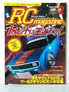 送料３７０円〜ラジコンマガジン　２０１６年 ２月号　　ＲＣマガジン　