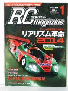 送料３７０円〜ラジコンマガジン　２０１４年 １月号　　ＲＣマガジン　