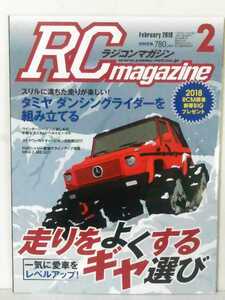 送料３７０円〜ラジコンマガジン　２０１８年 ２月号　ＲＣマガジン