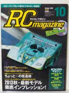 送料370円～ラジコンマガジン　２０１３年 １０月号　　ＲＣマガジン