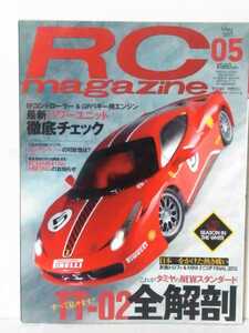 送料３７０円～ラジコンマガジン２０１３年５月号　ＲＣマガジン