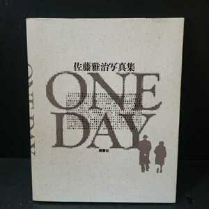 「One day : 佐藤雅治写真集」晩声社