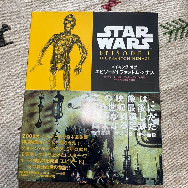 (単品) メイキングオブスターウォーズエピソード1_ファントムメナス_ (Lucas_books) (ソニーマガジンズ)