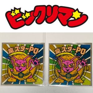 旧ビックリマンシール 魔スターPO エラー 美品 インクにじみ インク多め 貴重 ビックリマンシール ビックリマン