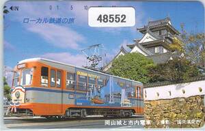 ４８５５２★ローカル鉄道の旅　岡山城と市内電車　テレカ★