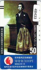 ４８４３３★坂本龍馬生誕150年記念　テレカ★