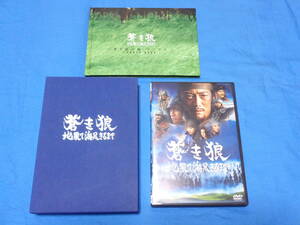 蒼き狼 地果て海尽きるまで　豪華版　DVD 　反町隆史・菊川怜　他