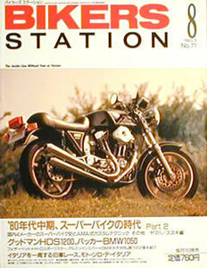 [KsG]バイカーズステーション 1993/08 '80年代中期、スーパー