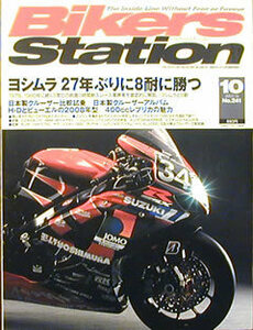 [KsG]バイカーズステーション 2007/10 ヨシムラ鈴鹿8耐に勝つ