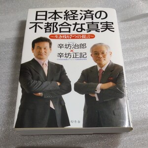日本経済の不都合な真実 辛坊治郎