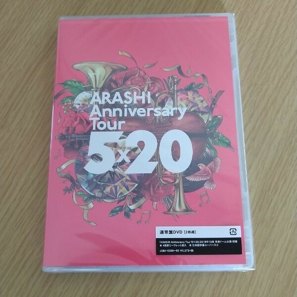 新品　未開封　嵐　ARASHI Anniversary Tour 5×20〈2枚組通常盤DVD