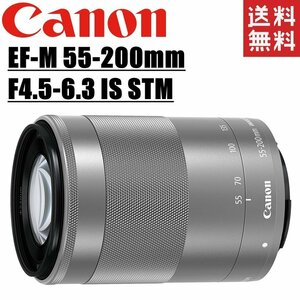 キヤノン Canon EF-M 55-200mm F4.5-6.3 IS STM ズームレンズ シルバー ミラーレス レンズ カメラ 中古
