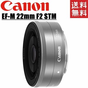 キヤノン Canon EF-M 22mm F2 STM 単焦点レンズ シルバー ミラーレス レンズ カメラ 中古