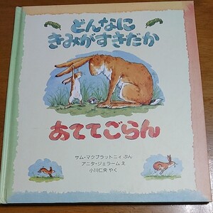 どんなにきみがすきだかあててごらん