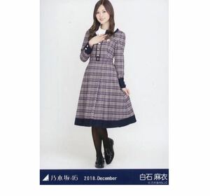 乃木坂46 生写真　1枚　白石麻衣　22nd制服　帰り道は遠回りしたくなる　ヒキ　2018.December 110