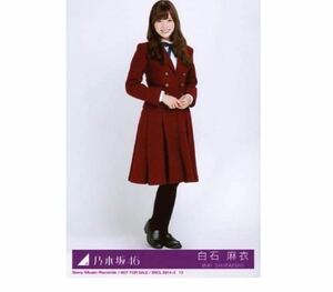 乃木坂46 生写真　1枚　白石麻衣　今、話したい誰かがいる Type-C ヒキ　CD封入特典　152