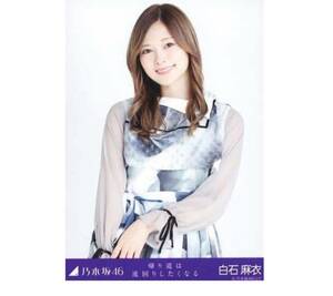 乃木坂46 生写真　1枚　白石麻衣　帰り道は遠回りしたくなる 会場限定　チュウ　128