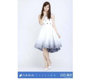 乃木坂46 生写真　1枚　白石麻衣　サヨナラの意味　ヒキ　会場限定　173