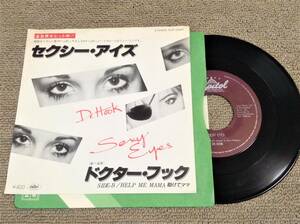 名曲 国内盤 '79年7インチ　Sexy Eyes ドクター・フック AOR スイート・ブルーアイド・ソウル MURO