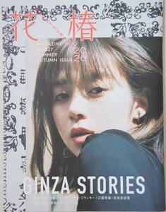 花椿　No.827（GINZA STORIES）