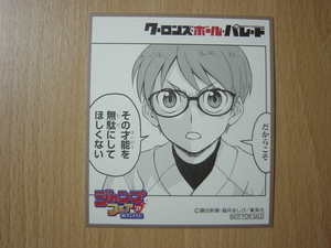 クーロンズ・ボール・パレード　鎌田幹康・福井あしび　◇　ジャンプフェア’21　IN　アニメイト　カード