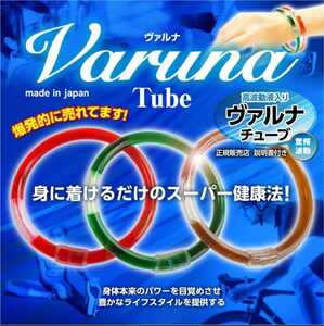 高波動液 ☆ ヴァルナチューブ 【手首用】身に付けるだけのスーパー健康法！元気活力が欲しい方に！身体の乱れた波動を正常に戻します