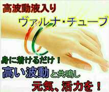 高波動液入☆ヴァルナ・チューブ【手首用】身に付けるだけのスーパー健康法！元気、活力が欲しい方に☆健康ブレスレットを是非体感ください_画像1