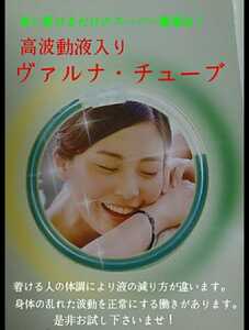 高波動液 ヴァルナチューブ 【手首用】身に付けるだけのスーパー健康法！元気活力が欲しい方に！身体の乱れた波動を正常に戻します！