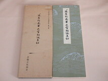 平安朝かな名蹟選集29　伝藤原行成筆大字朗詠集切　昭和60年　/　ケース入り_画像5