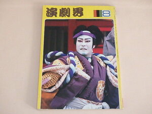 演劇界　昭和55年8月号　/　歌舞伎 文楽