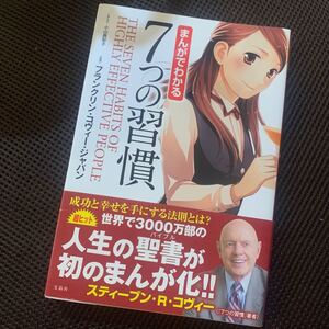 まんがでわかる7つの習慣 マンガ著/フランクリンコヴィージャパン